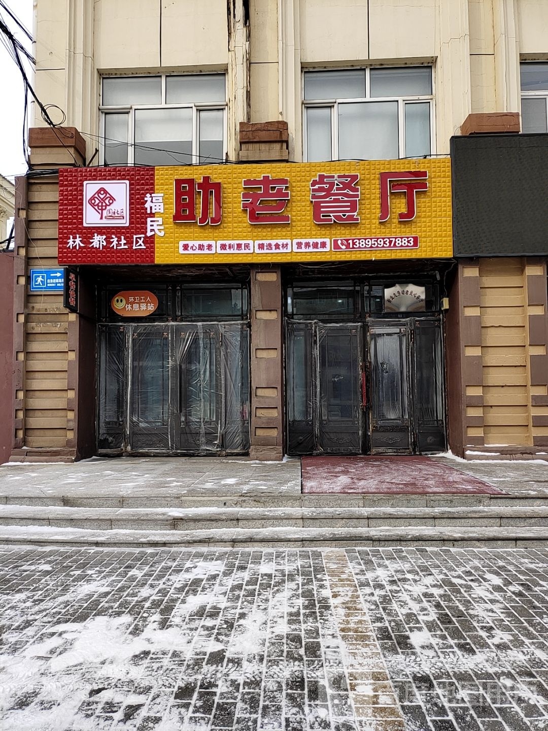 福民助老箉餐厅