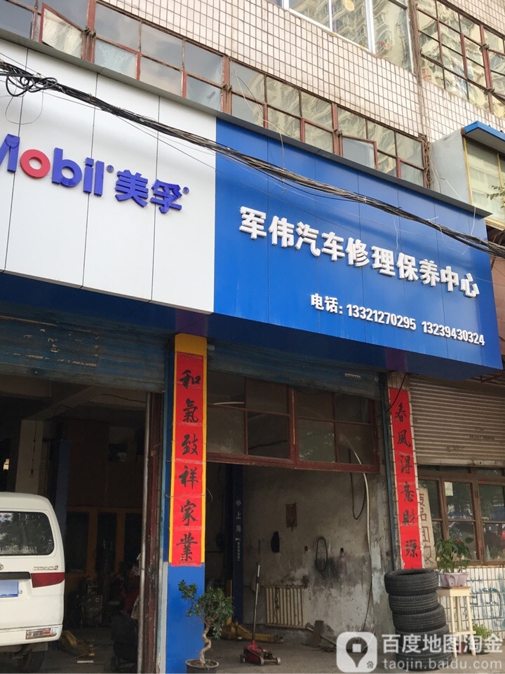 军伟汽车修理保养中心(兰州鑫发店)