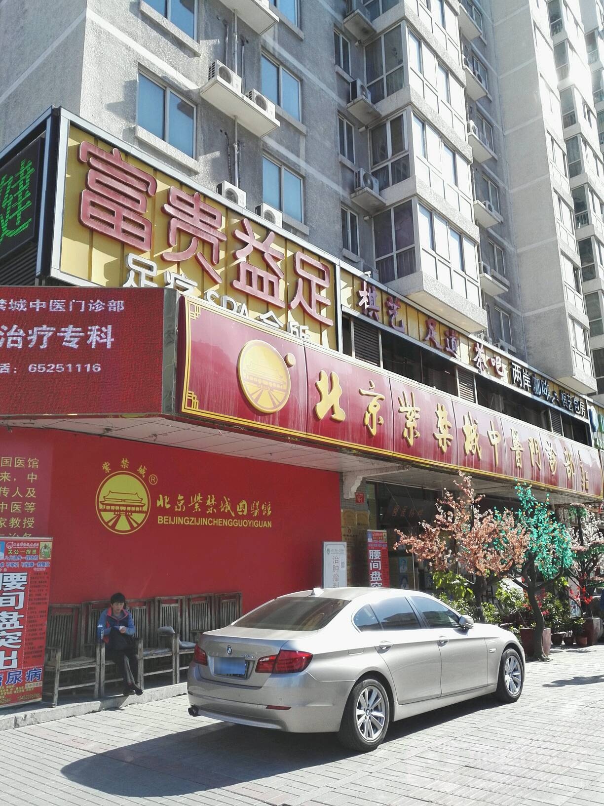 富贵益足商务休闲会所(朝阳门南小街店)