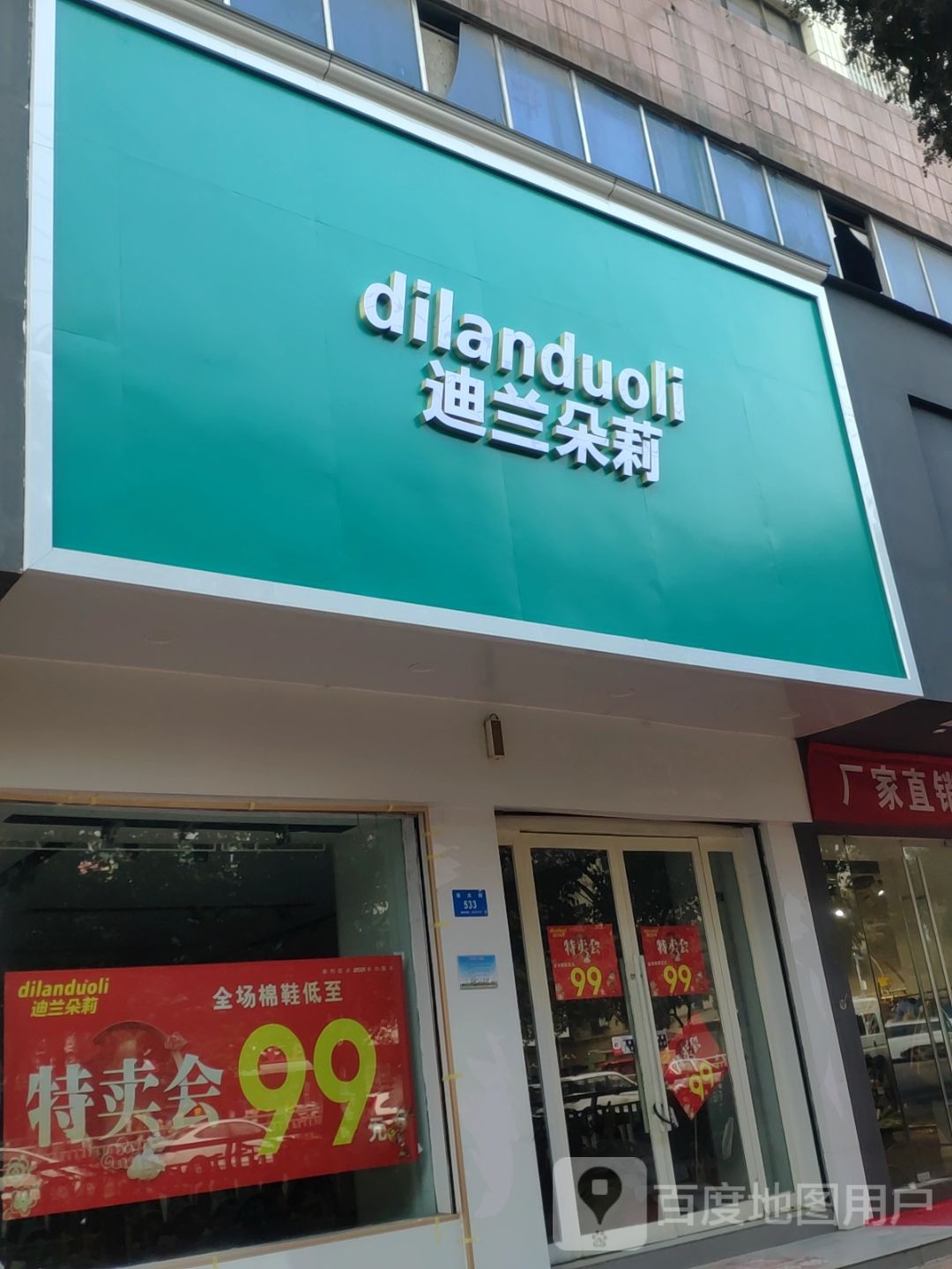 新密市迪兰朵莉(东大街店)