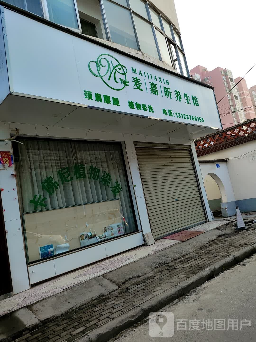 上蔡县麦嘉昕养生馆(建设路店)