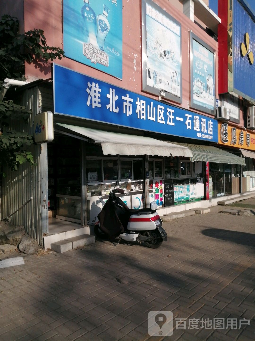 淮北市相山区汪一石通讯店