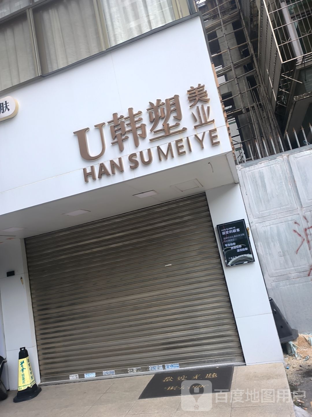 U韩塑美业(安怡园店)