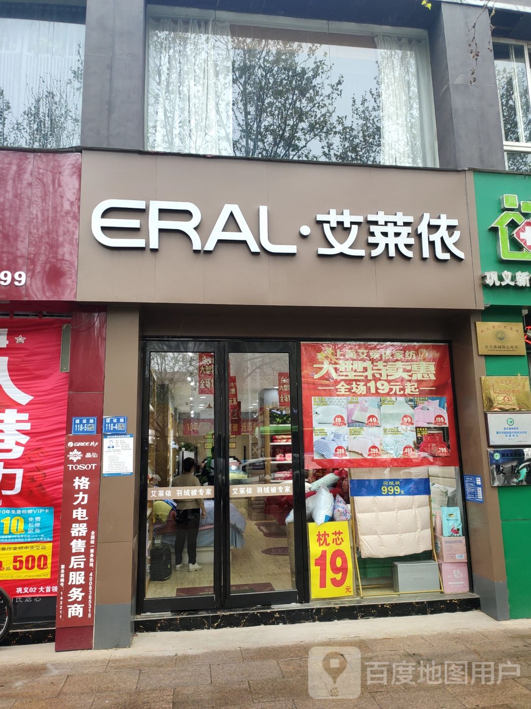 巩义市艾莱依家纺(建设路店)