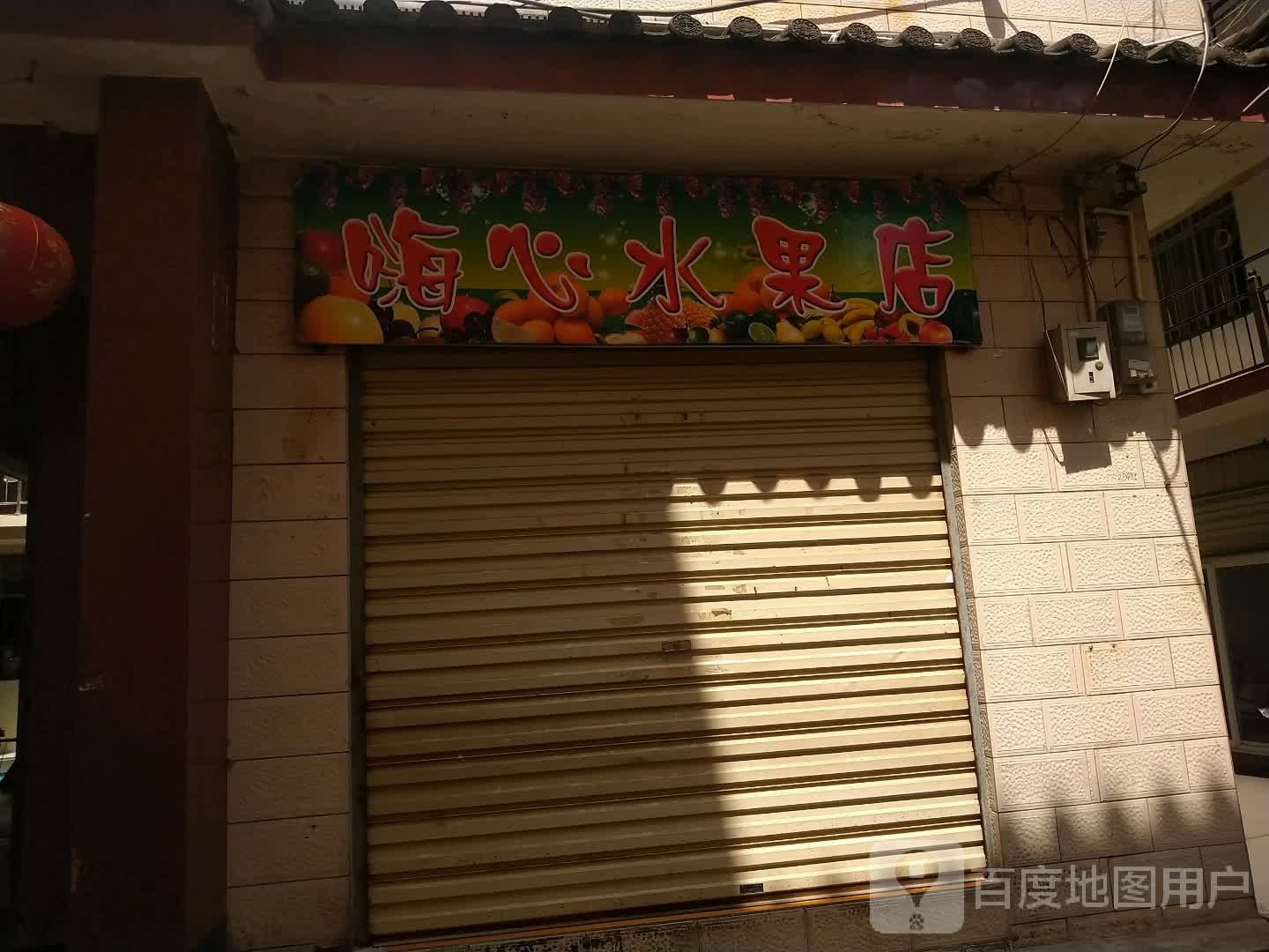 嗨心饮品商店