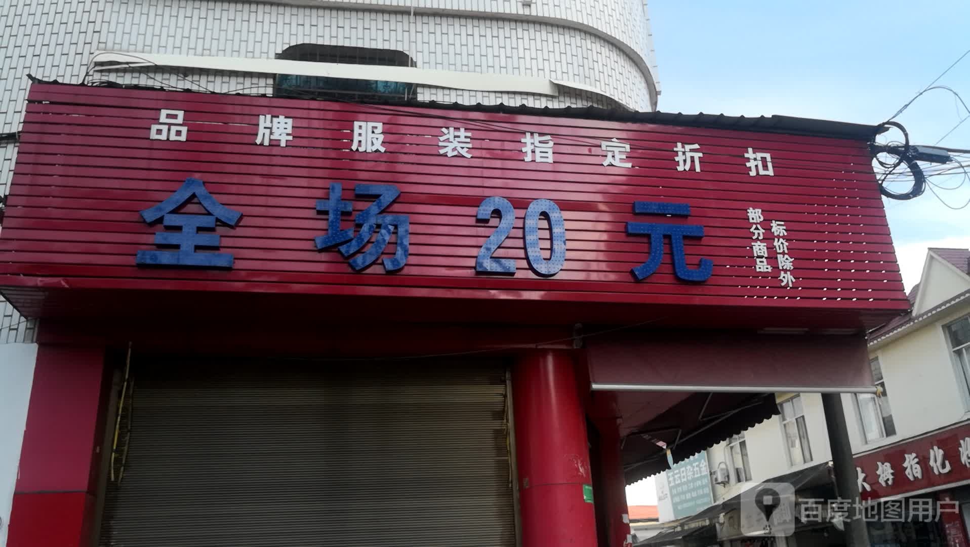 全场20元店