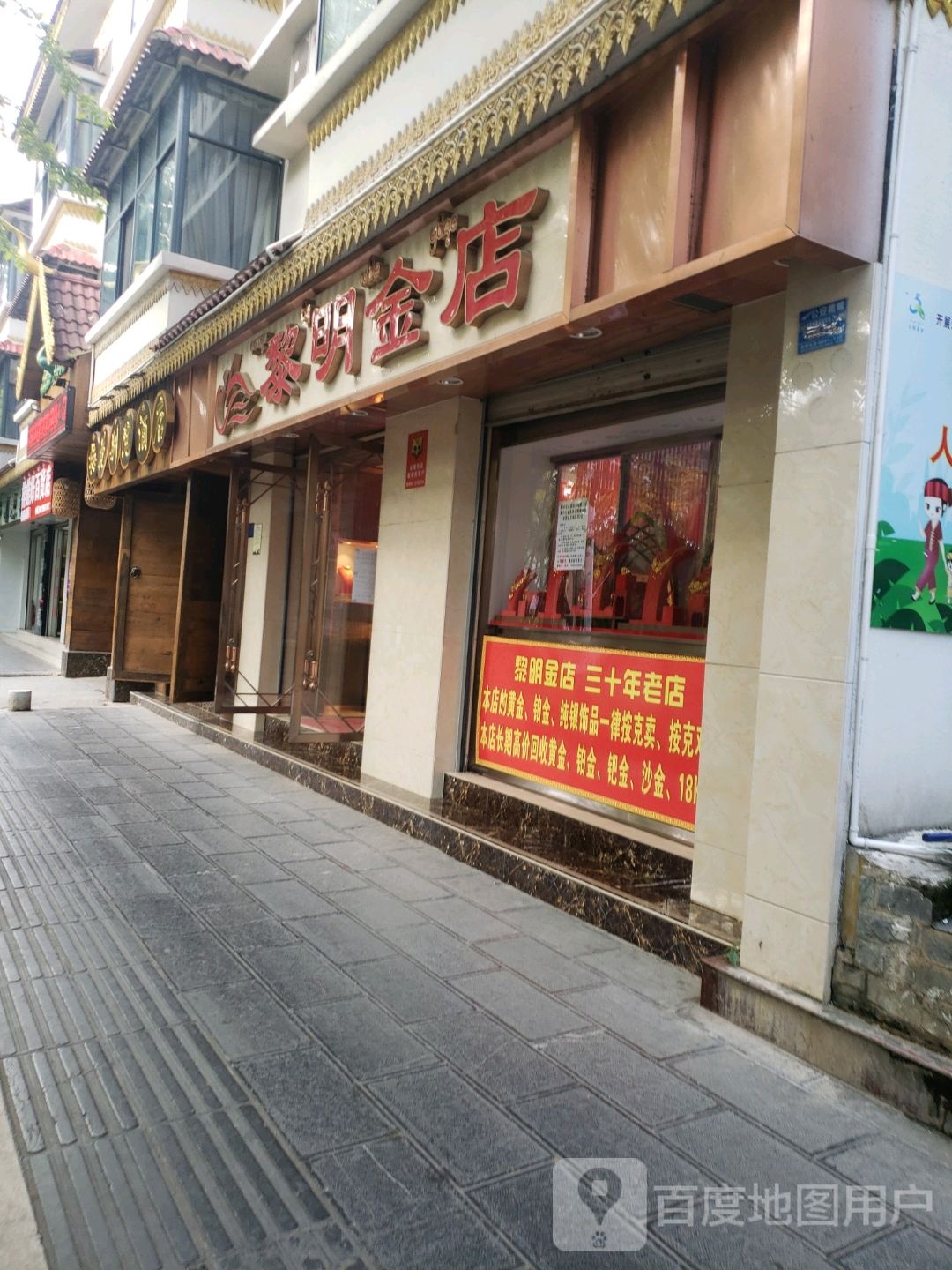 黎明金店(嘎兰南路店)