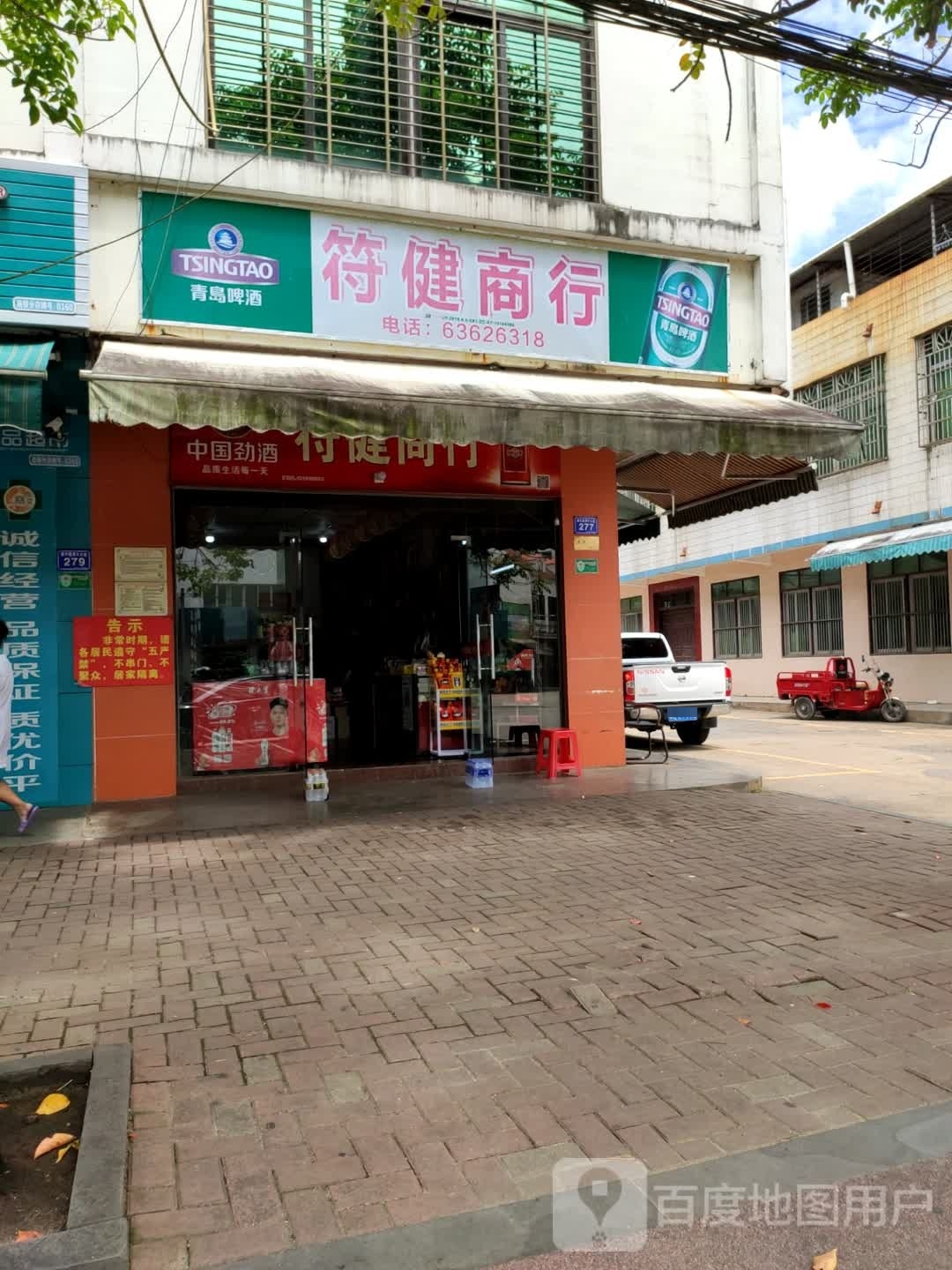 符能烟酒商行
