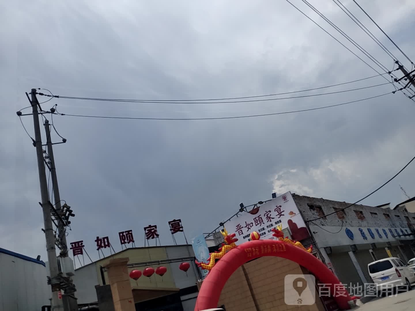 晋如颐家宴