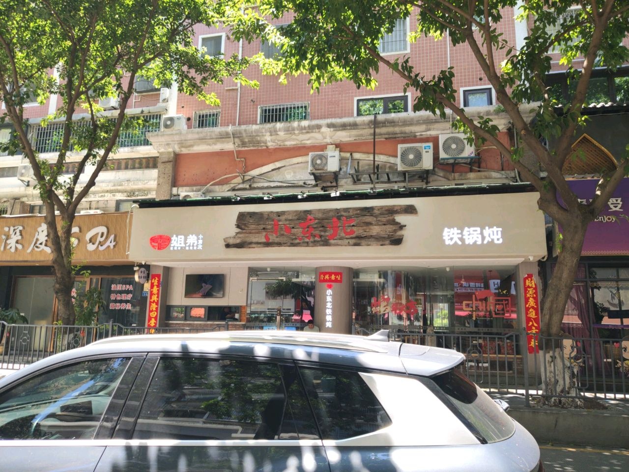 旭燕小东北铁锅炖