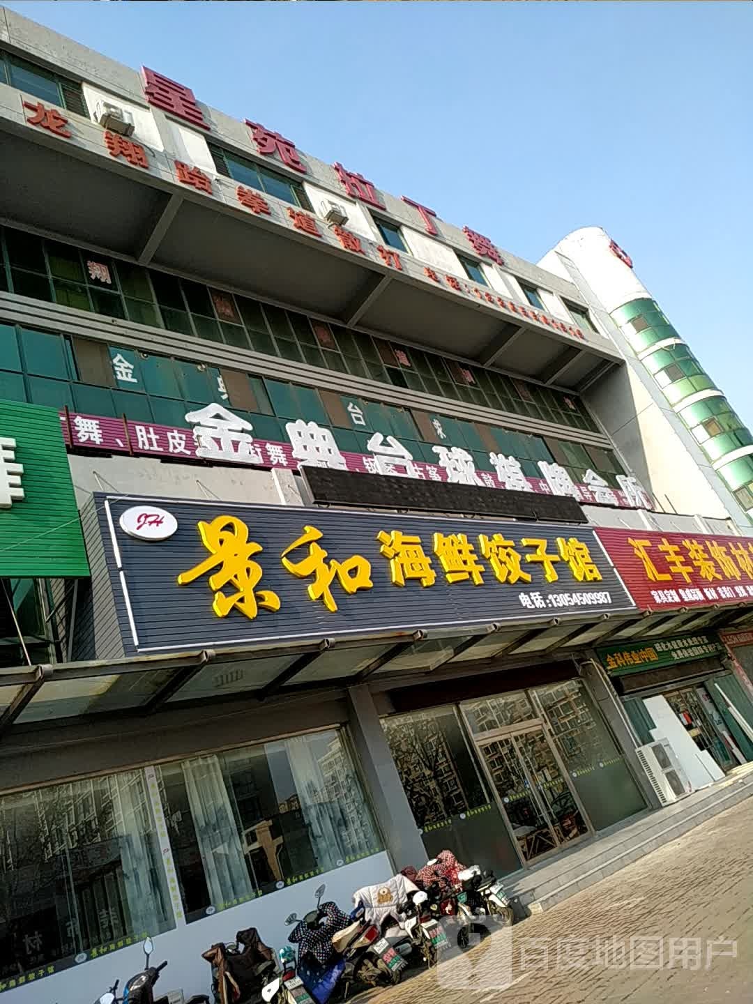 景和海鲜饺子馆(汇福广场汇福街店)