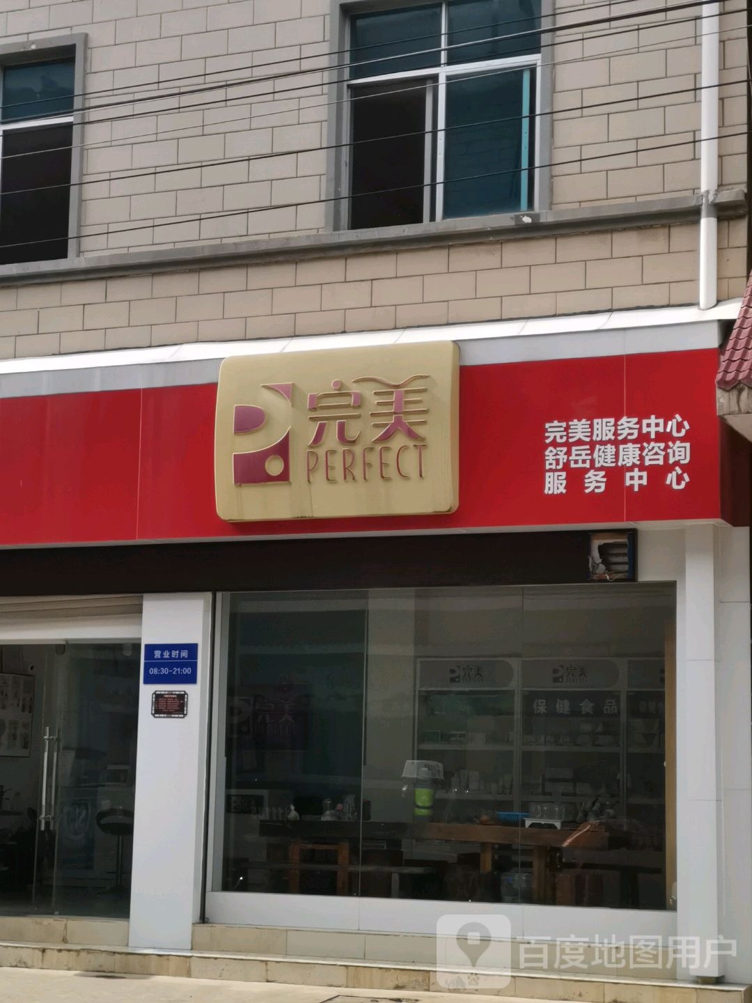 完美。服务中心(环卫巷店)