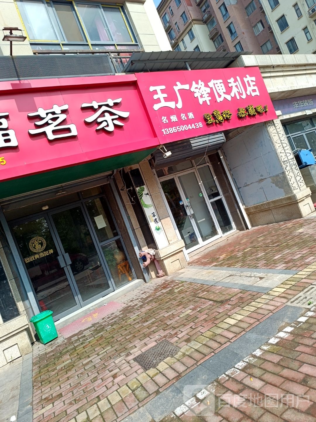 王广锋遍历店