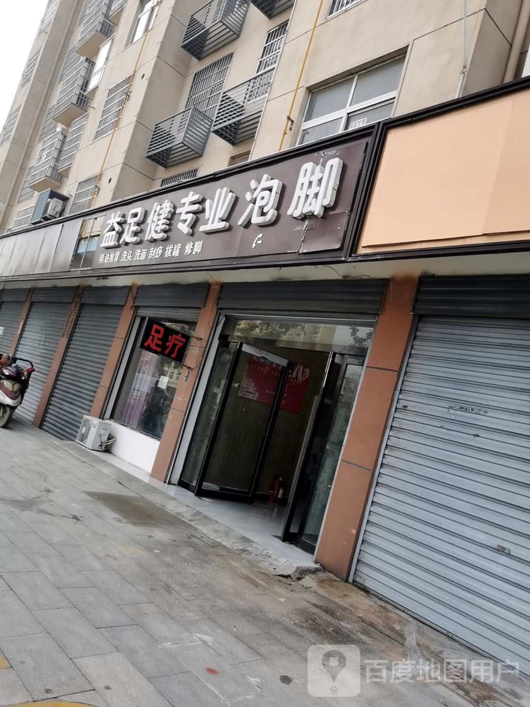 益足健专业泡脚