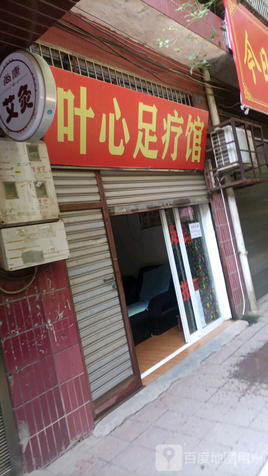 叶心足疗馆
