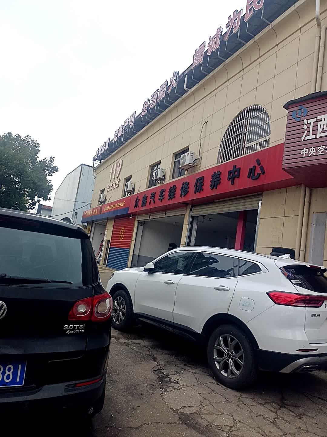 众鑫汽车维修保养中心