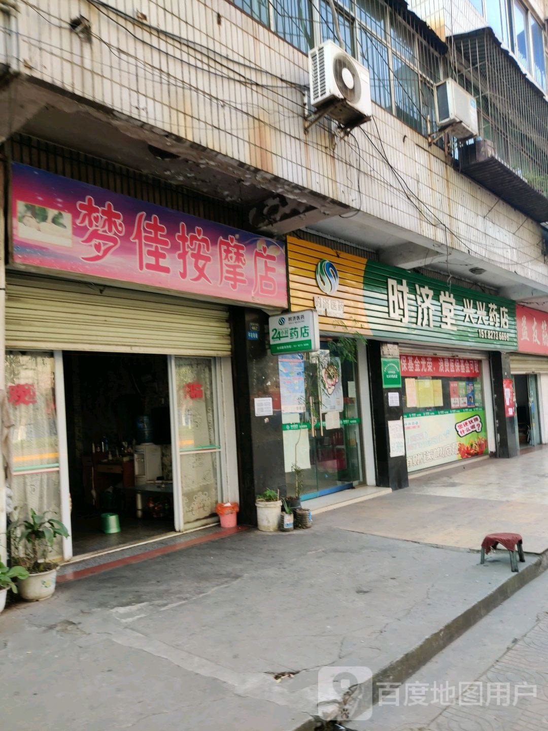 时济堂兴兴药店