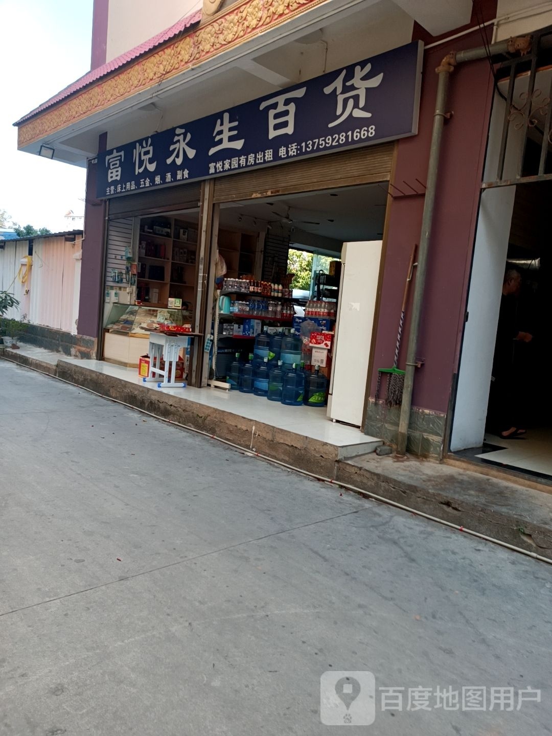 永生百货(鑫丽康家园店)