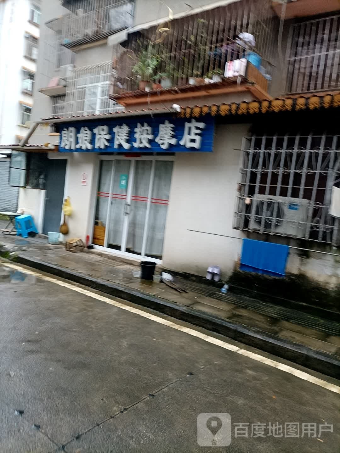 朗娘保险按摩店