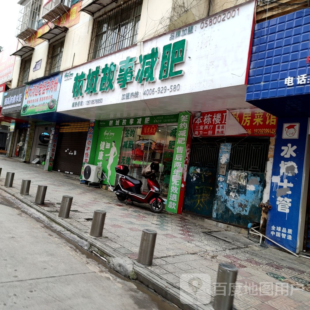 杭成故事(永兴路店)