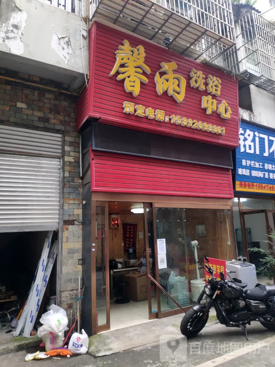 馨雨洗浴中心