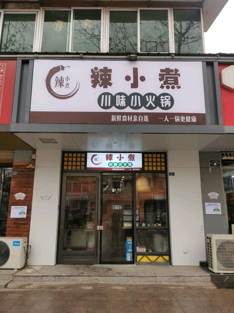 味批辣尜川煮小小火锅