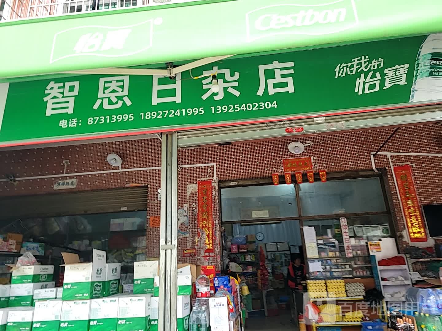智恩日杂