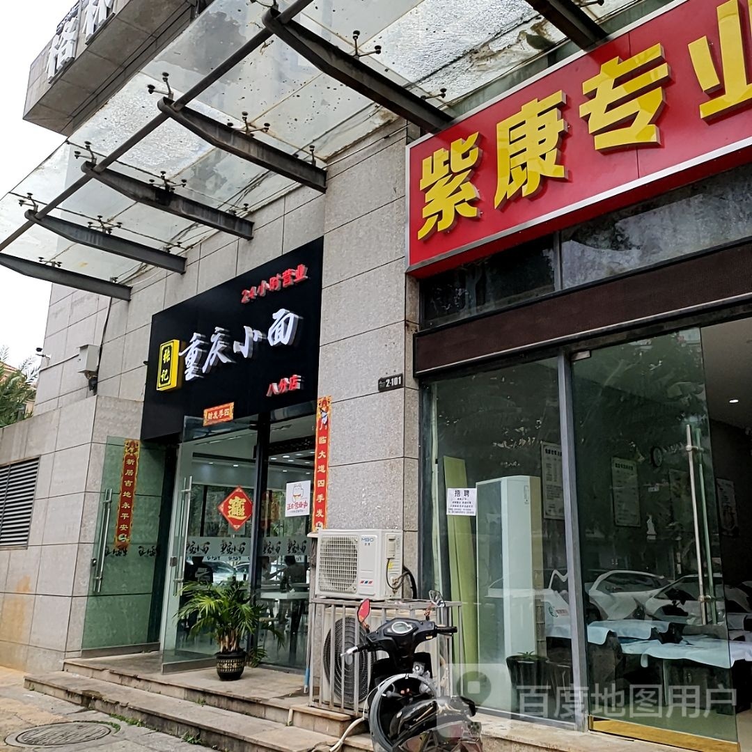 张记重生小面(八分店)