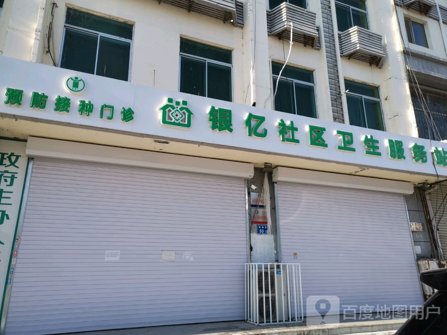 银亿社区卫生服务站