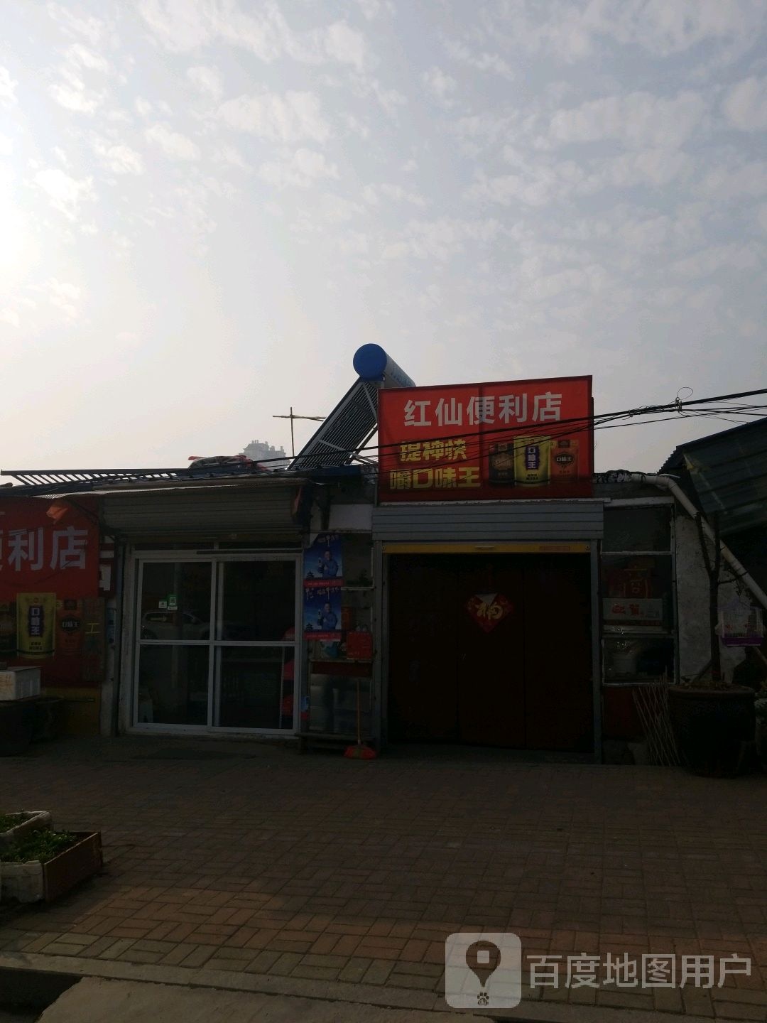 红仙便利店