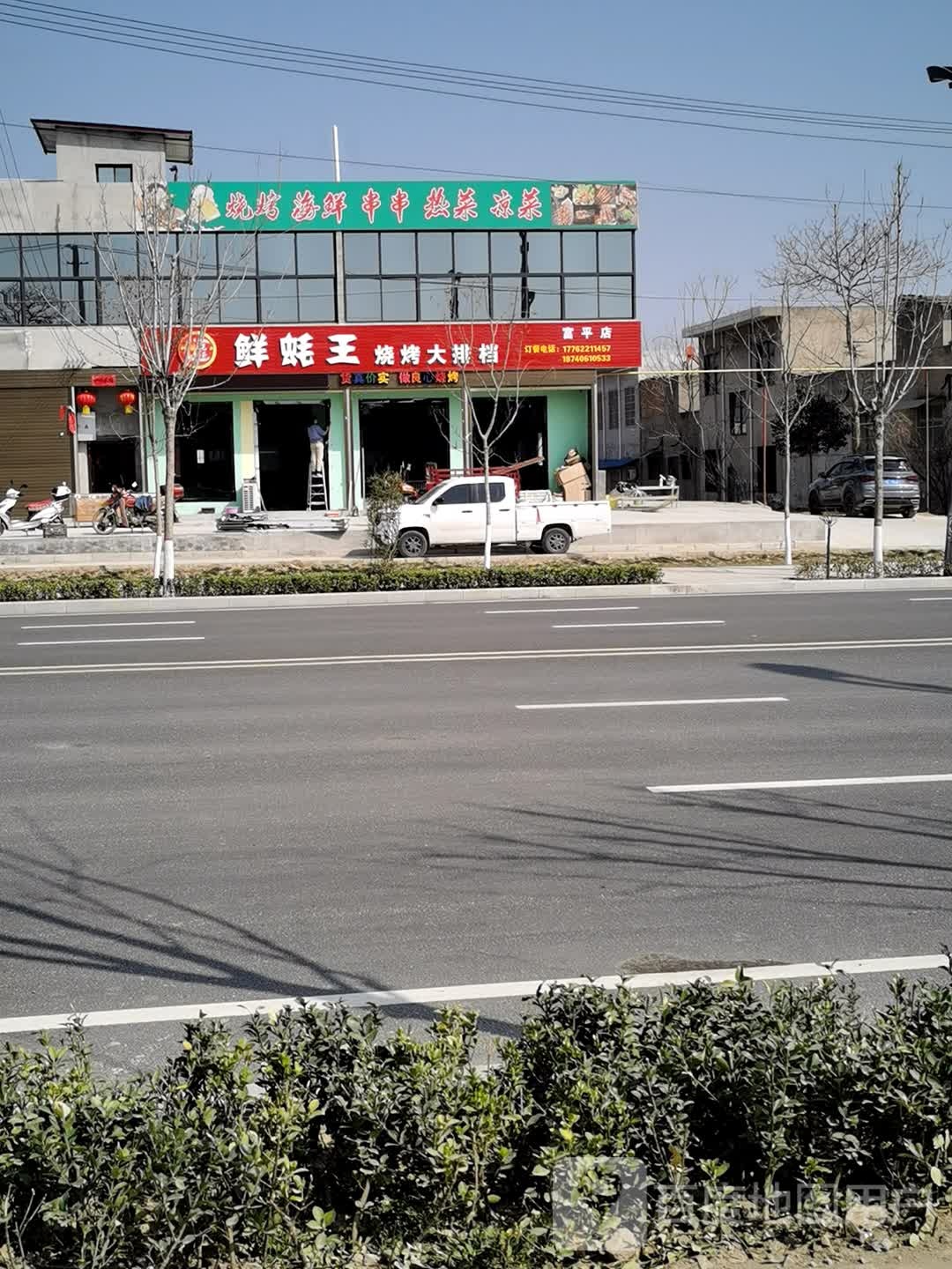 鲜蚝王烧烤大排档(富平店)