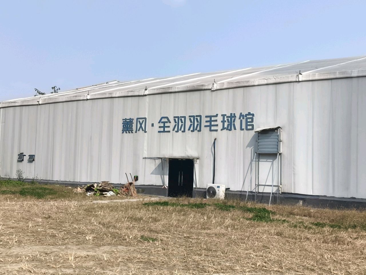 薰风·全羽羽毛球馆