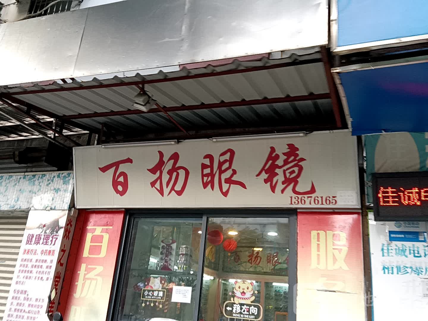 百扬眼镜(一汇广场店)