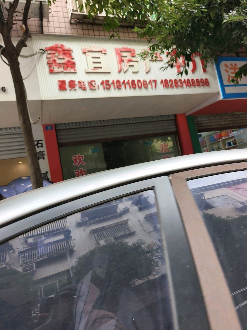 鑫宜房产中介