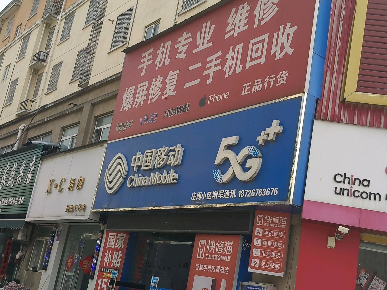 手机专业维修(庄周小区A区店)