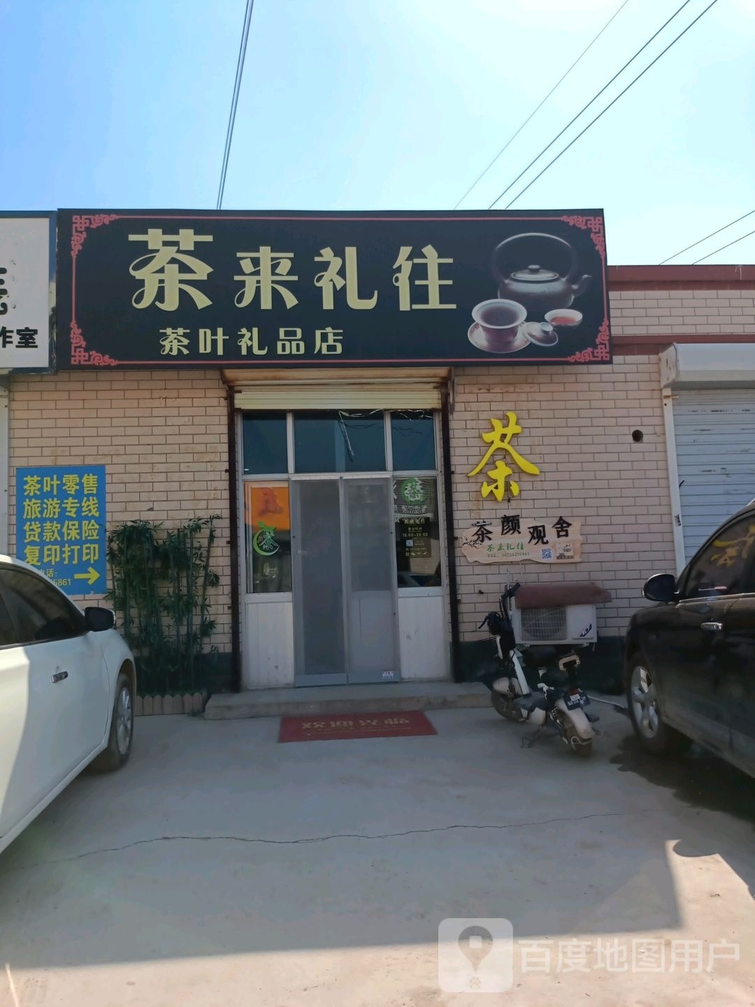 茶来礼往茶叶礼品商店