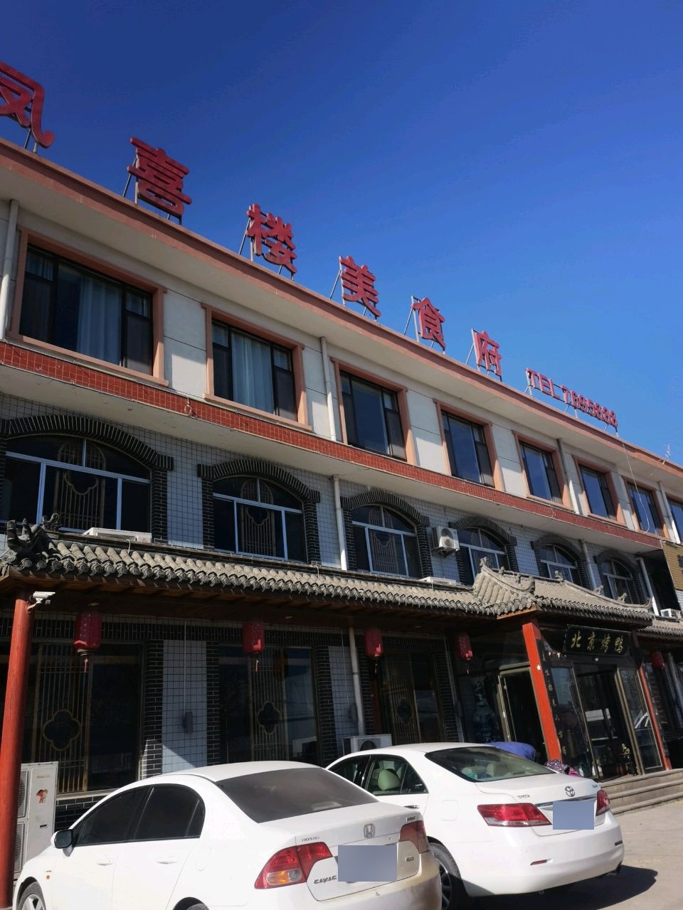 凤喜楼美食府环境