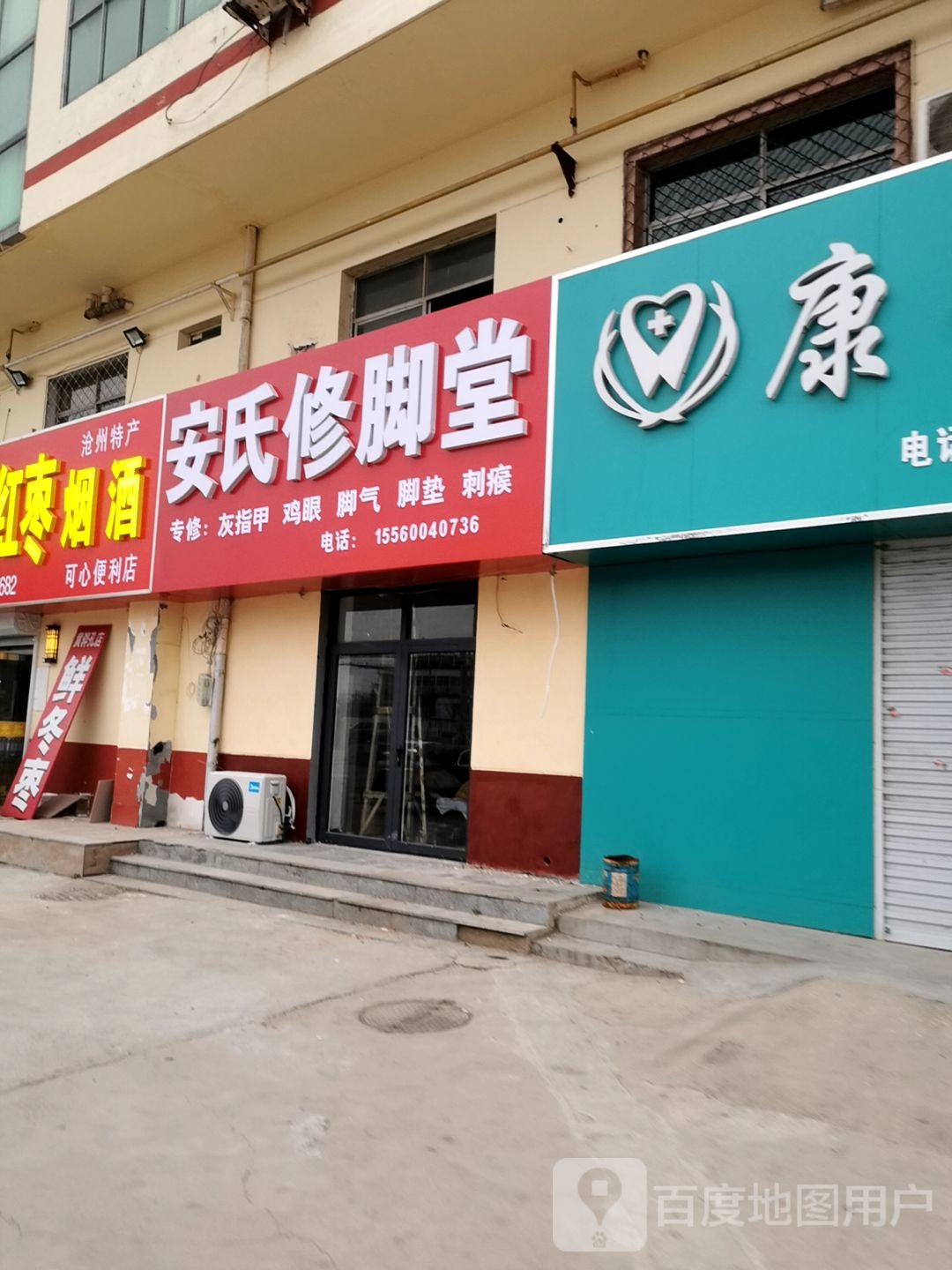 安氏修脚店(永济西路店)