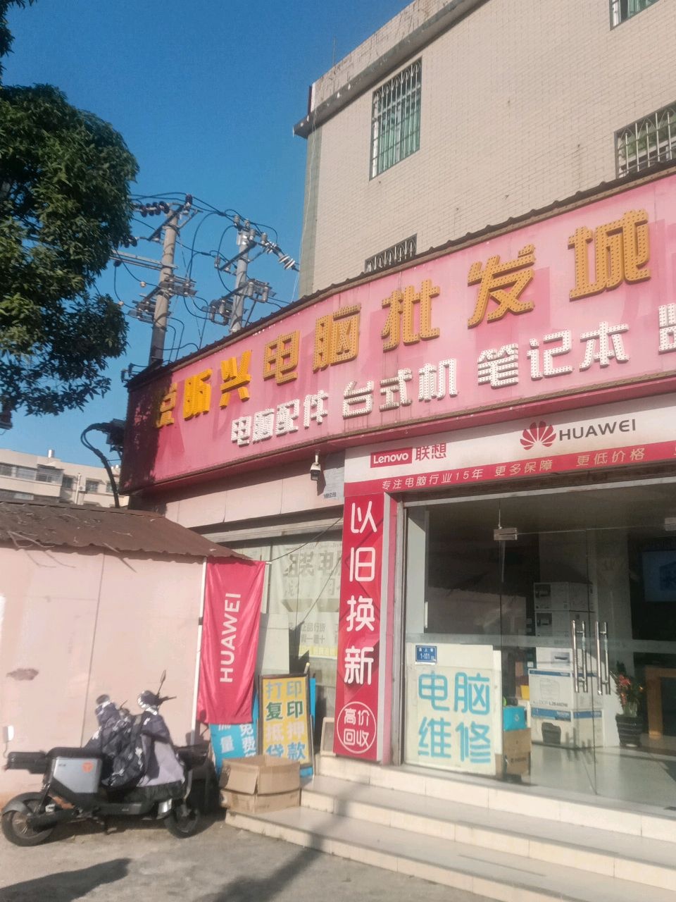 悦昕兴电脑批发城