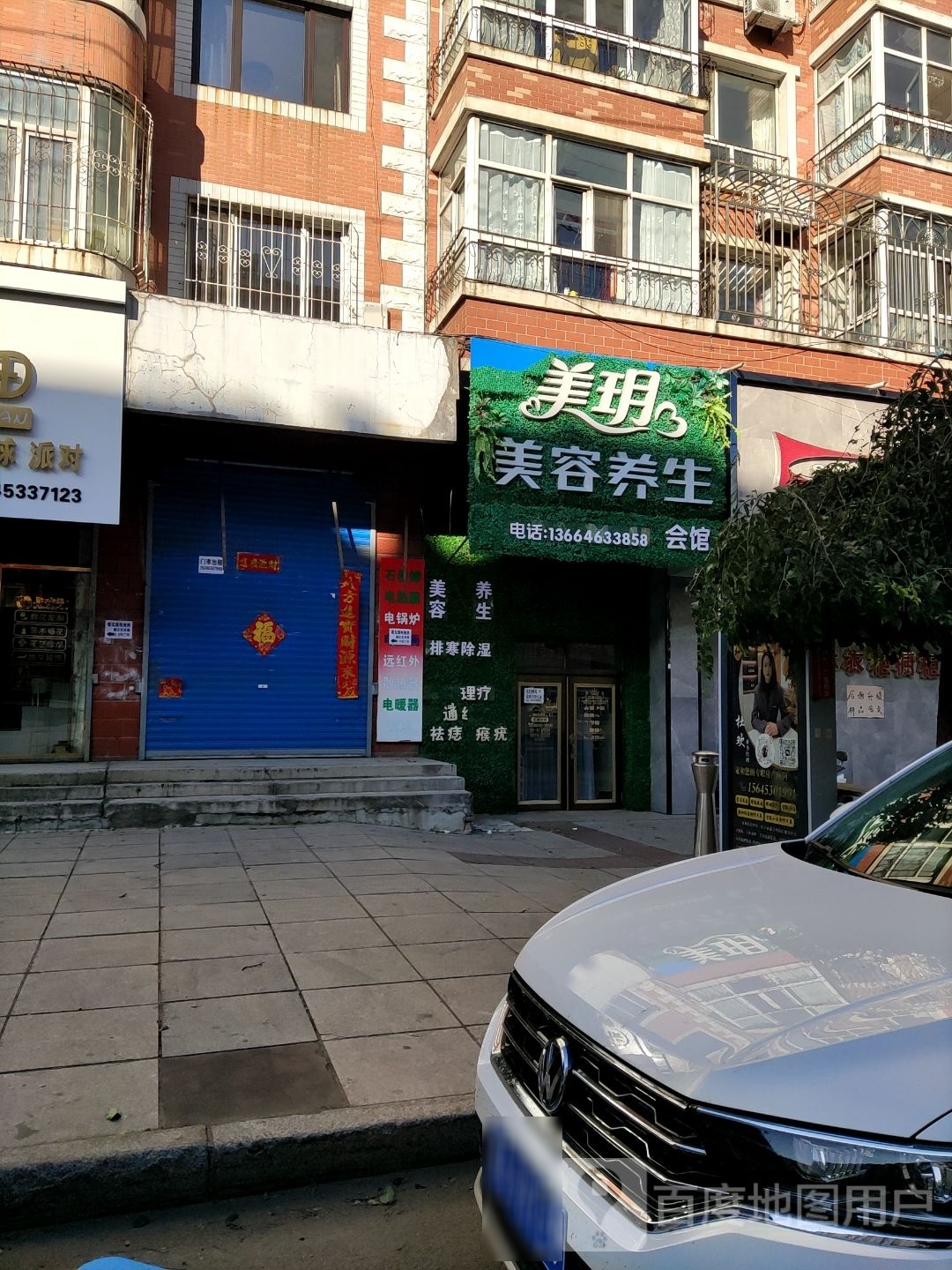 美玥美容养生