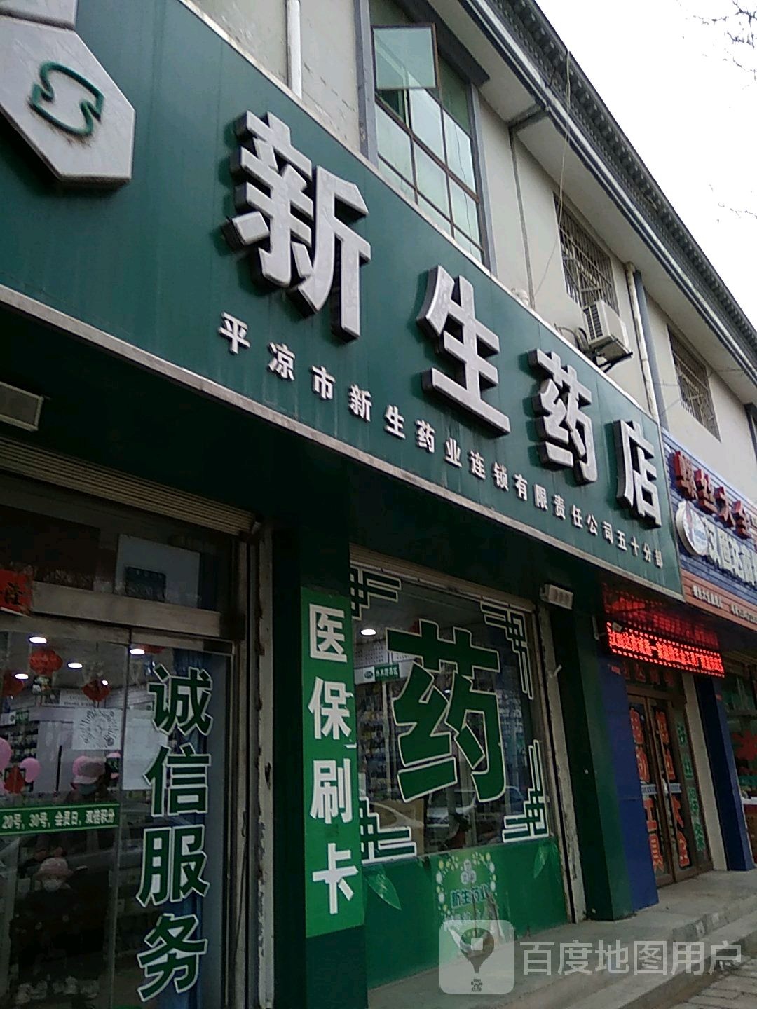 新生药店(西环路店)