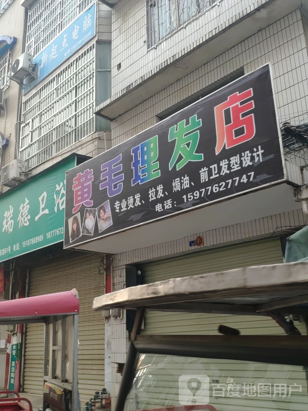 黄芳理发店