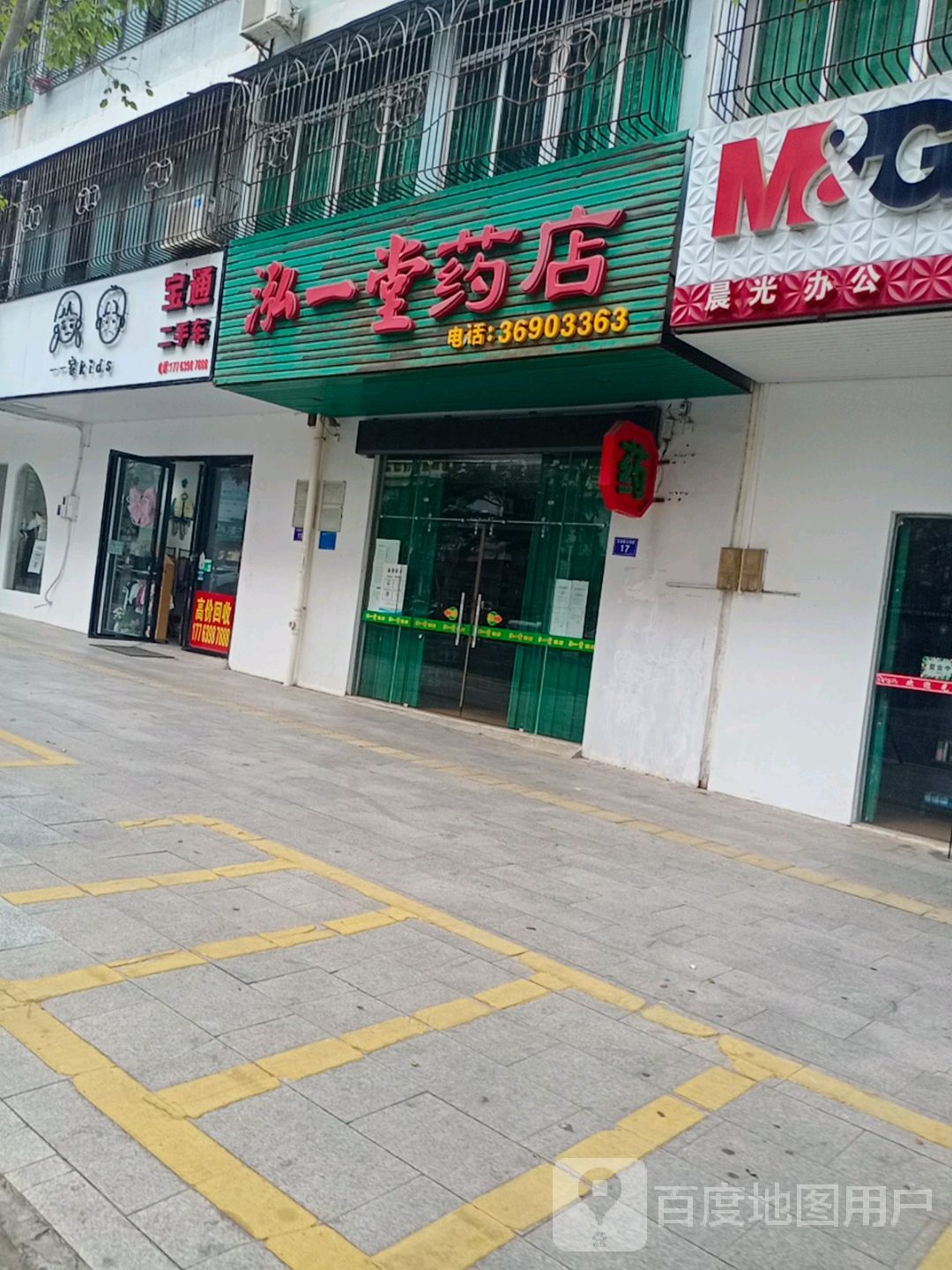 泓一堂药店