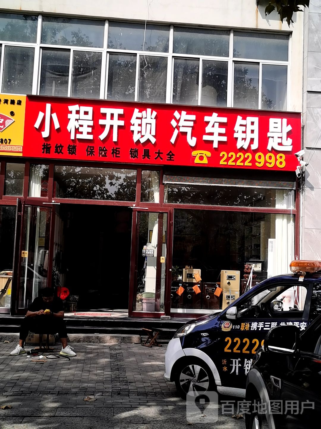 小程开锁汽车钥匙