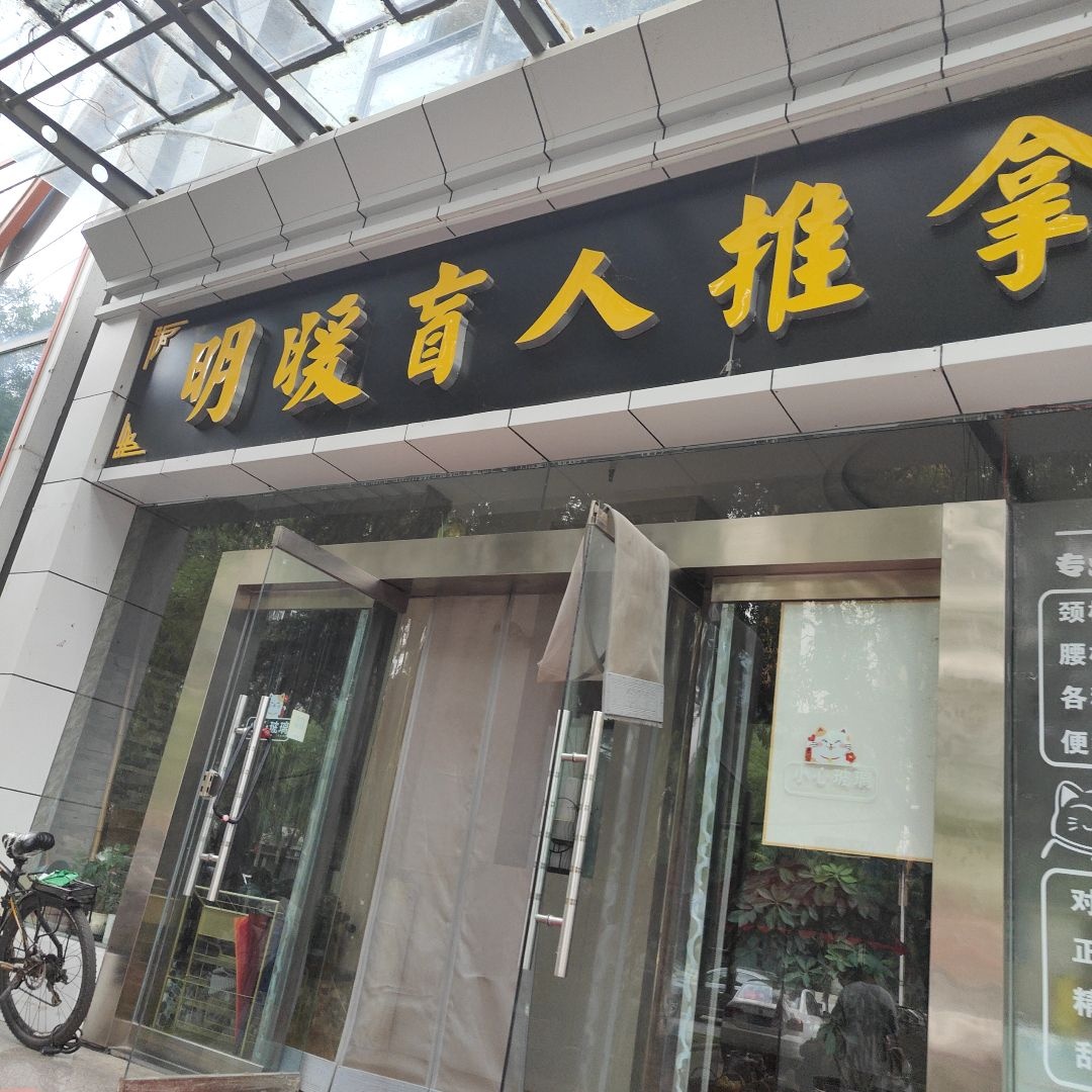明暖盲人推拿(高新店)环境