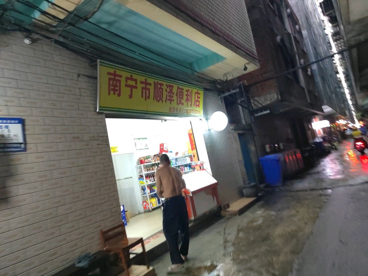 南宁市顺泽便利店
