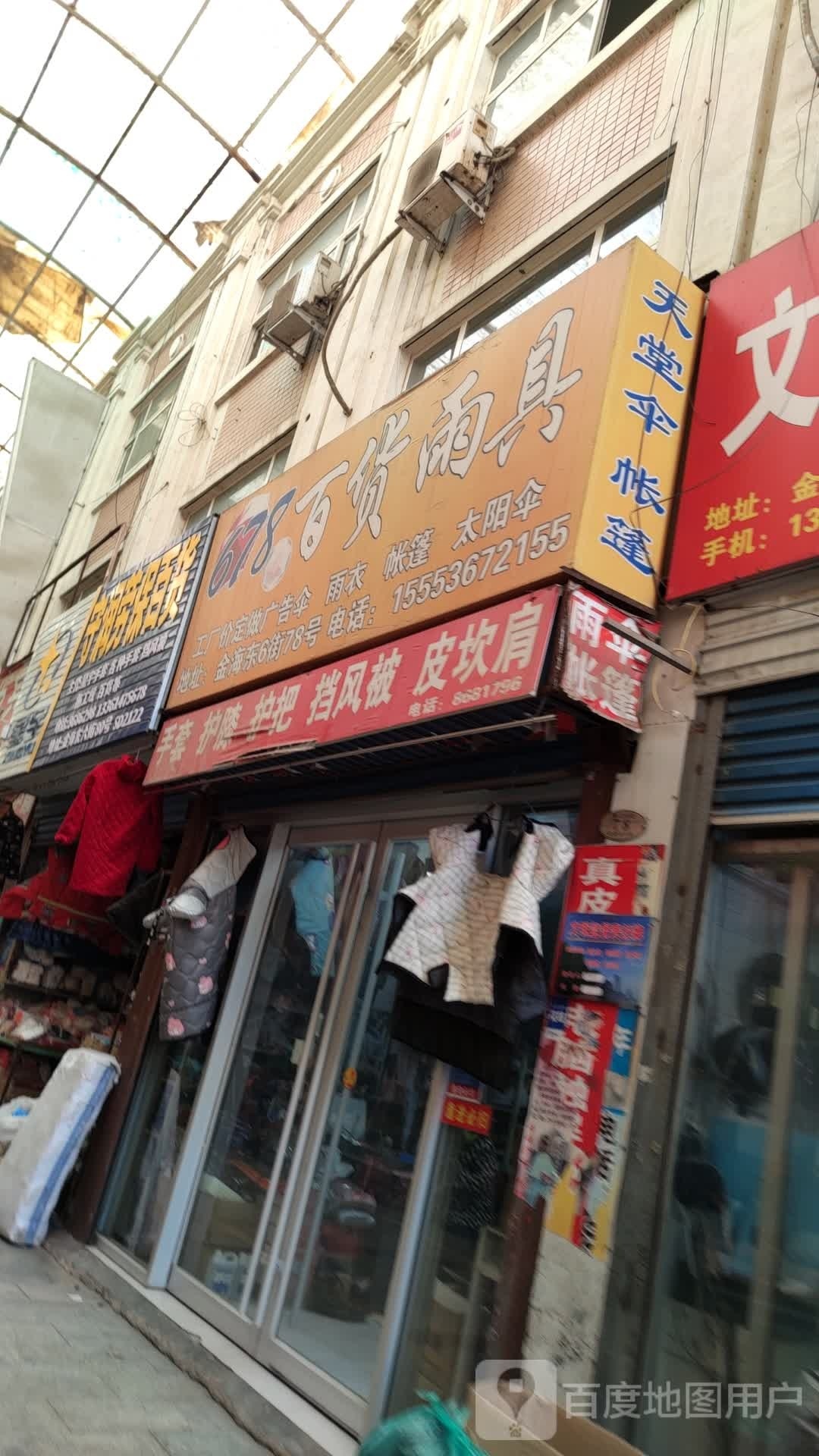 678百货雨具