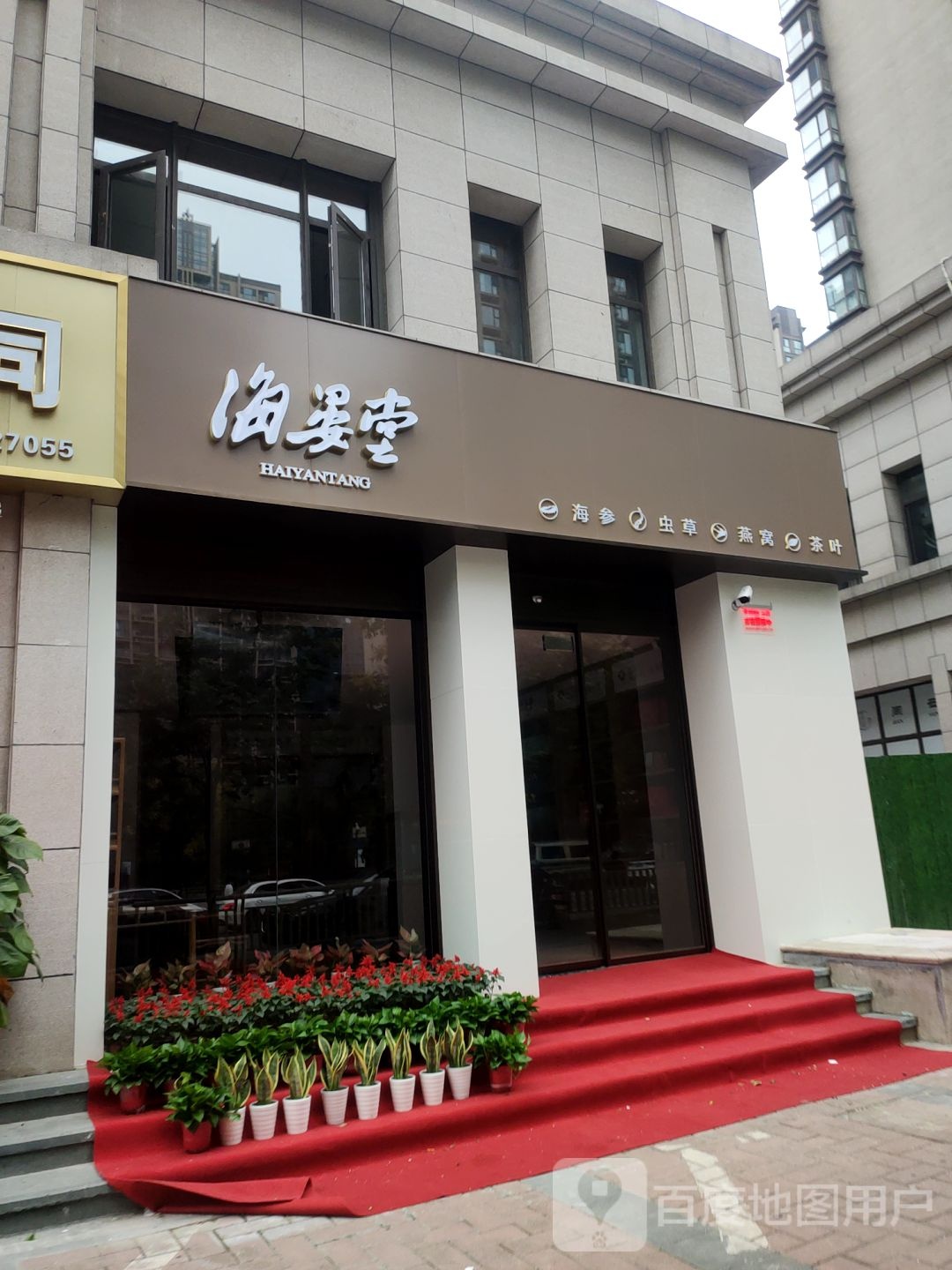 海晏堂海参燕窝(中兴路店)