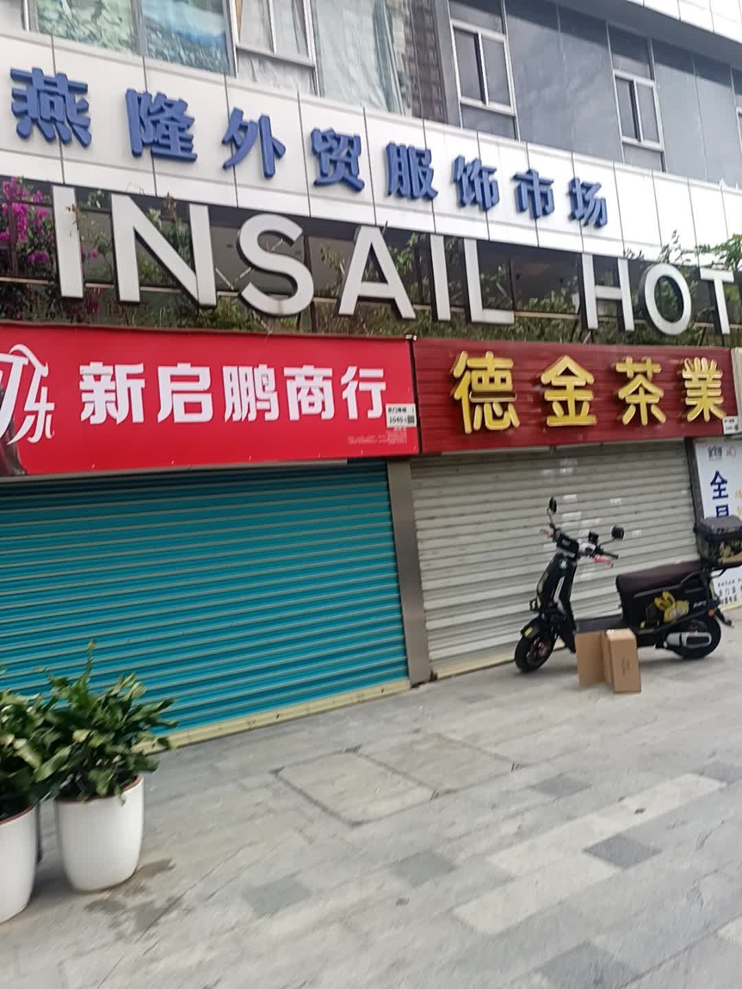 德金茶业(深圳潮汕大厦店)