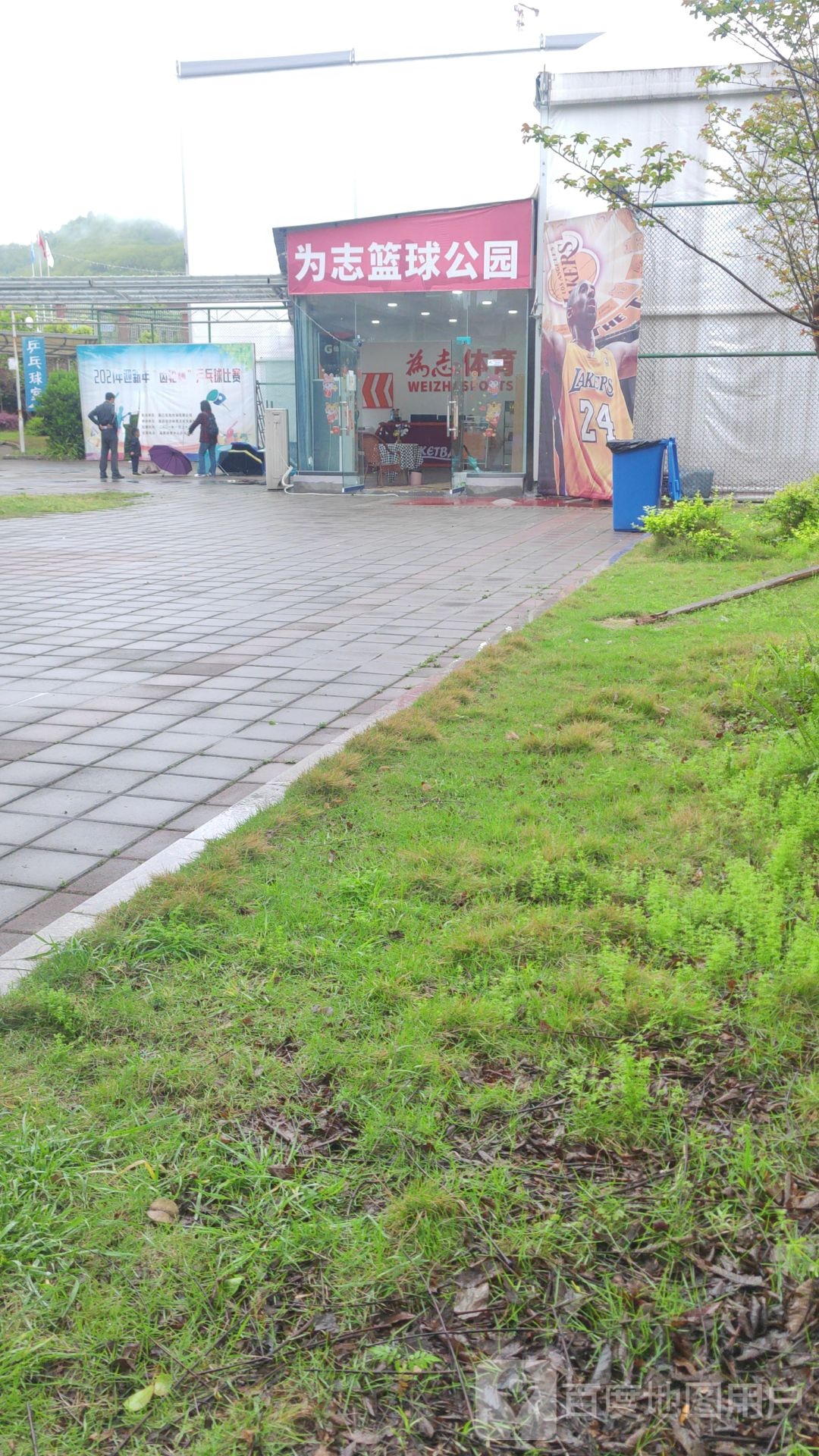 为志篮球公园